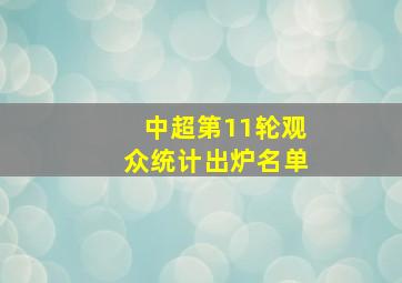 中超第11轮观众统计出炉名单