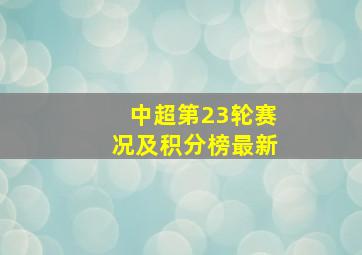 中超第23轮赛况及积分榜最新