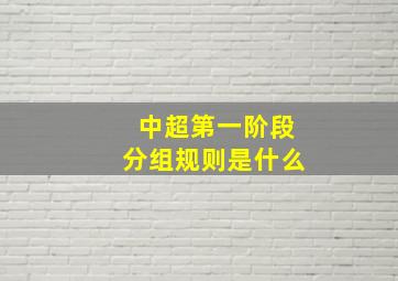 中超第一阶段分组规则是什么