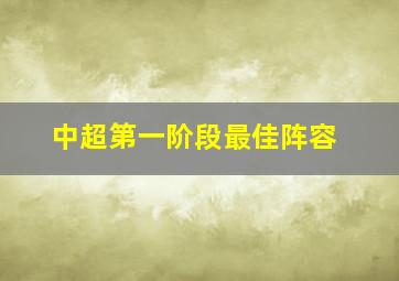 中超第一阶段最佳阵容