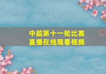 中超第十一轮比赛直播在线观看视频