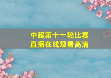 中超第十一轮比赛直播在线观看高清