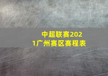 中超联赛2021广州赛区赛程表