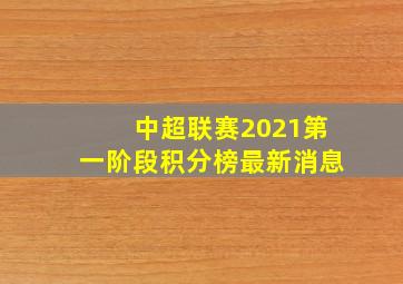 中超联赛2021第一阶段积分榜最新消息