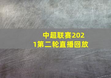 中超联赛2021第二轮直播回放