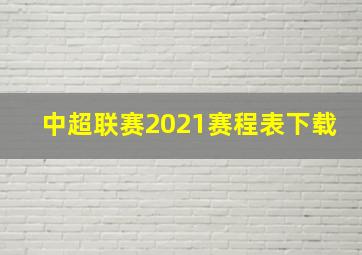 中超联赛2021赛程表下载