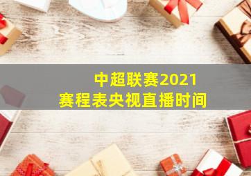 中超联赛2021赛程表央视直播时间