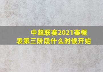 中超联赛2021赛程表第三阶段什么时候开始