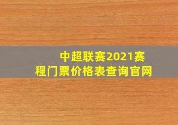 中超联赛2021赛程门票价格表查询官网