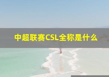 中超联赛CSL全称是什么