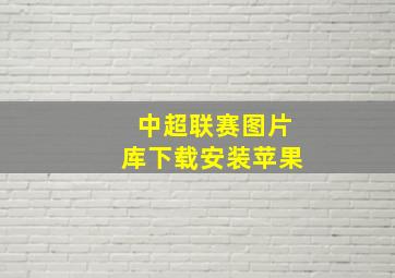 中超联赛图片库下载安装苹果