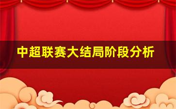 中超联赛大结局阶段分析