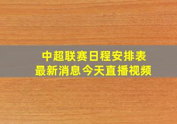 中超联赛日程安排表最新消息今天直播视频