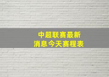 中超联赛最新消息今天赛程表