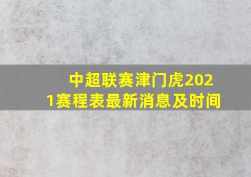 中超联赛津门虎2021赛程表最新消息及时间