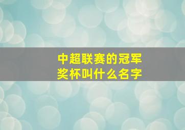 中超联赛的冠军奖杯叫什么名字