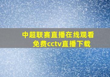 中超联赛直播在线观看免费cctv直播下载