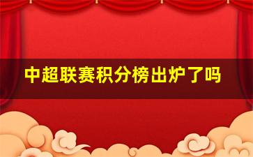 中超联赛积分榜出炉了吗