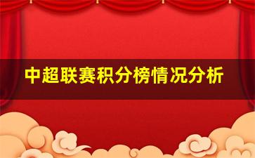 中超联赛积分榜情况分析