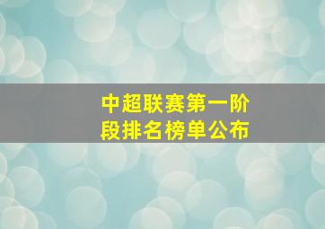 中超联赛第一阶段排名榜单公布