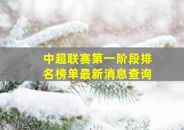 中超联赛第一阶段排名榜单最新消息查询