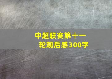 中超联赛第十一轮观后感300字