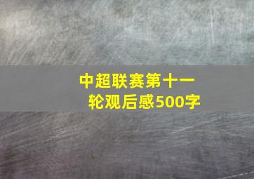 中超联赛第十一轮观后感500字