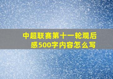 中超联赛第十一轮观后感500字内容怎么写