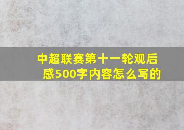 中超联赛第十一轮观后感500字内容怎么写的