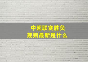 中超联赛胜负规则最新是什么