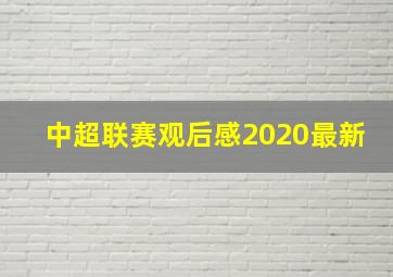 中超联赛观后感2020最新