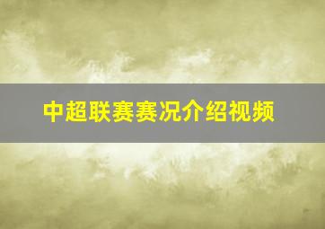 中超联赛赛况介绍视频