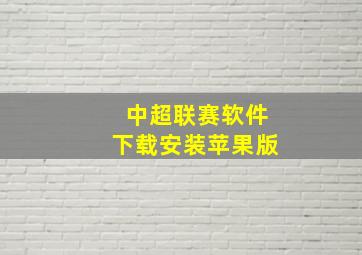 中超联赛软件下载安装苹果版