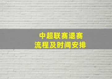 中超联赛退赛流程及时间安排