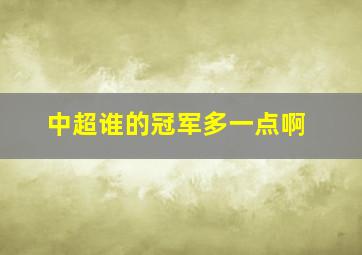 中超谁的冠军多一点啊