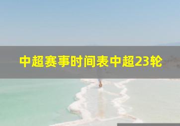 中超赛事时间表中超23轮