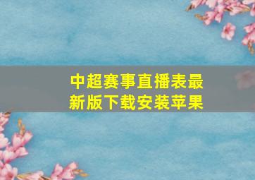 中超赛事直播表最新版下载安装苹果