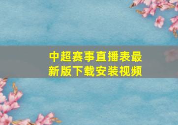 中超赛事直播表最新版下载安装视频