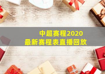 中超赛程2020最新赛程表直播回放