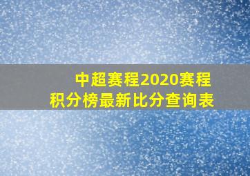 中超赛程2020赛程积分榜最新比分查询表