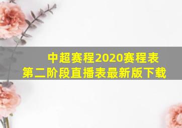 中超赛程2020赛程表第二阶段直播表最新版下载