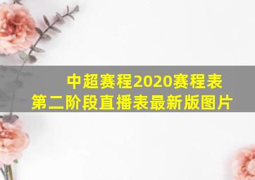 中超赛程2020赛程表第二阶段直播表最新版图片