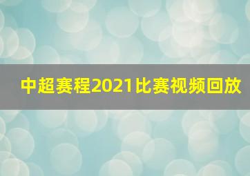 中超赛程2021比赛视频回放