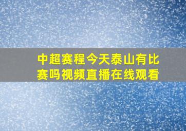 中超赛程今天泰山有比赛吗视频直播在线观看