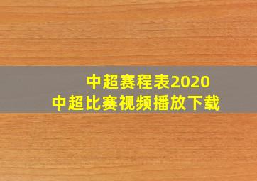 中超赛程表2020中超比赛视频播放下载