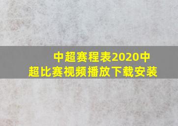 中超赛程表2020中超比赛视频播放下载安装