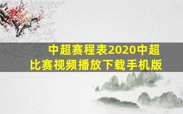 中超赛程表2020中超比赛视频播放下载手机版