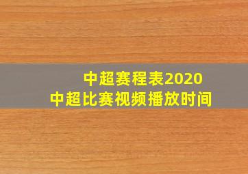 中超赛程表2020中超比赛视频播放时间