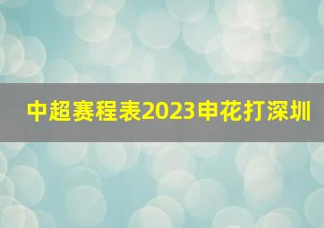 中超赛程表2023申花打深圳