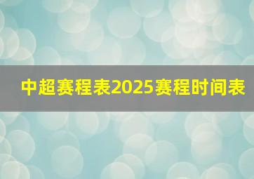 中超赛程表2025赛程时间表